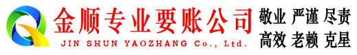 淮上金顺收债公司